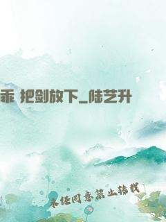 乖 把剑放下